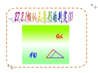 探究判定三角形相似的第一个定理