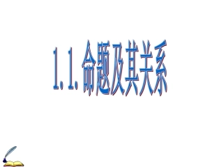 1.1.3四种命题间的相互关系 (12)