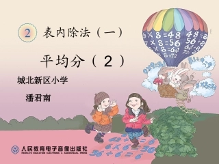 小学数学人教2011课标版二年级表内除法（一）  平均分（2）