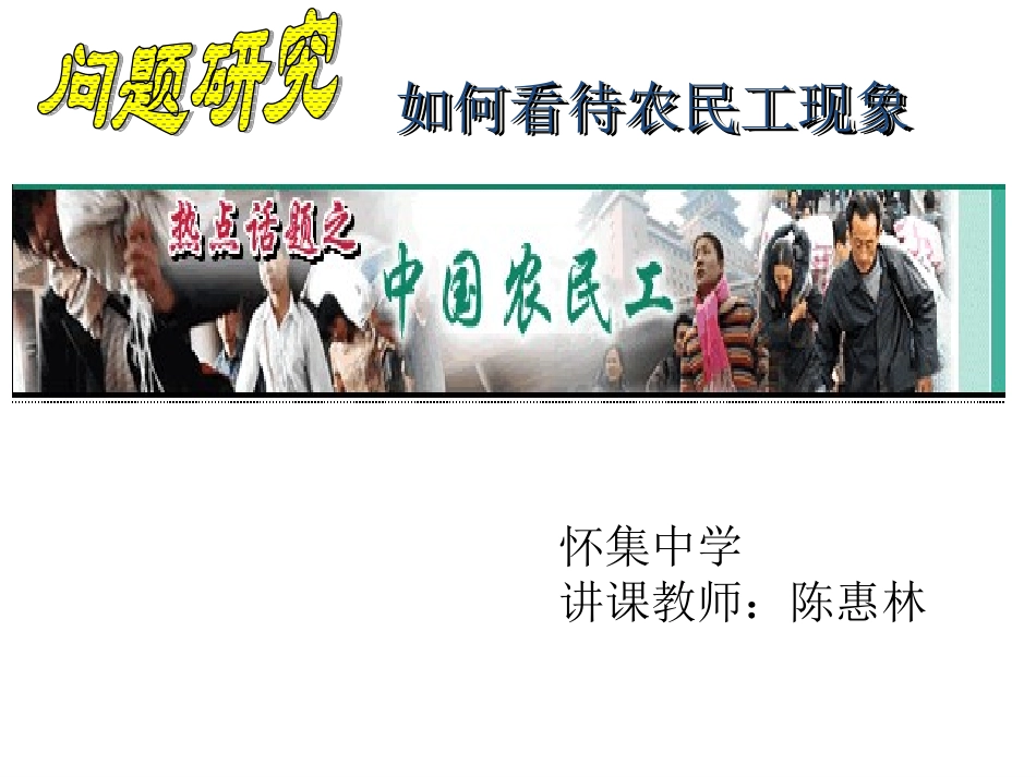 问题研究　如何看待农民工现象_第1页
