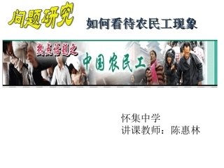 问题研究　如何看待农民工现象