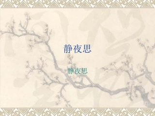 静夜思-(2)