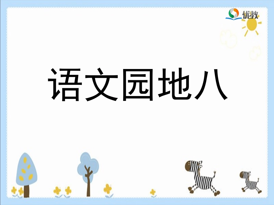 《语文园地八》优教课件_第1页