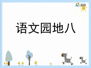 《语文园地八》优教课件