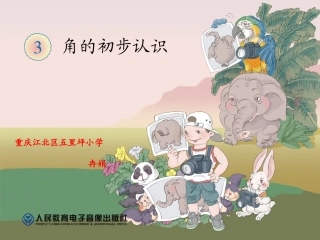 小学数学人教2011课标版二年级角的认识.ppt1
