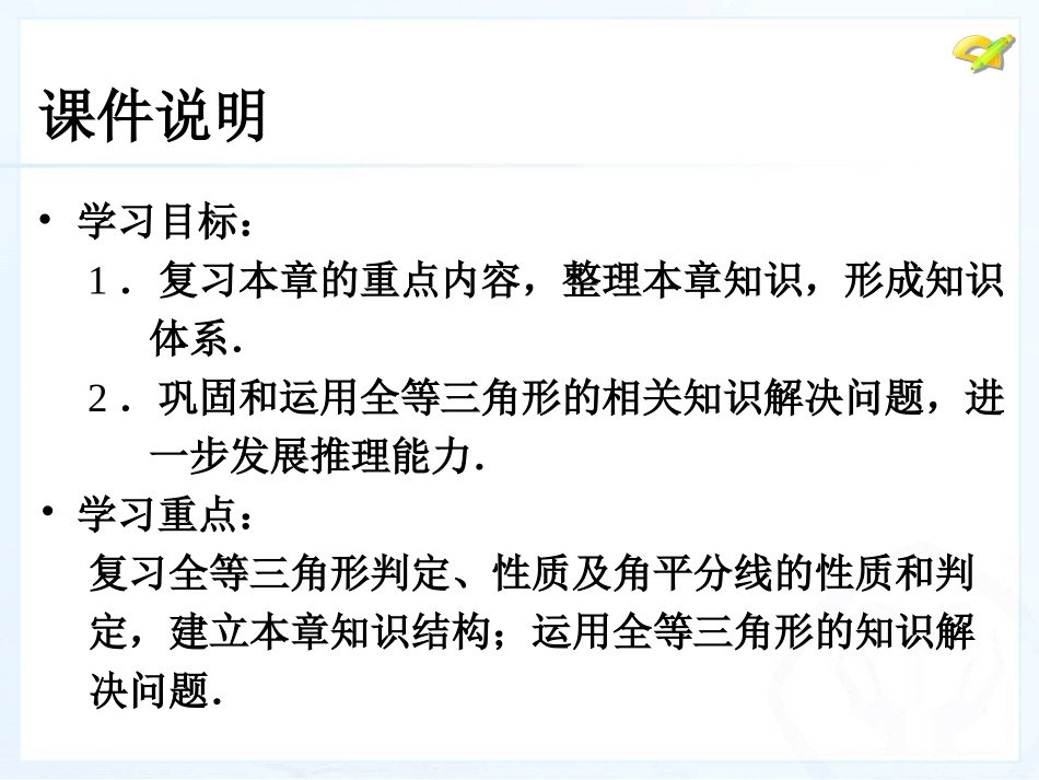 11章全等三角形复习课件_第3页