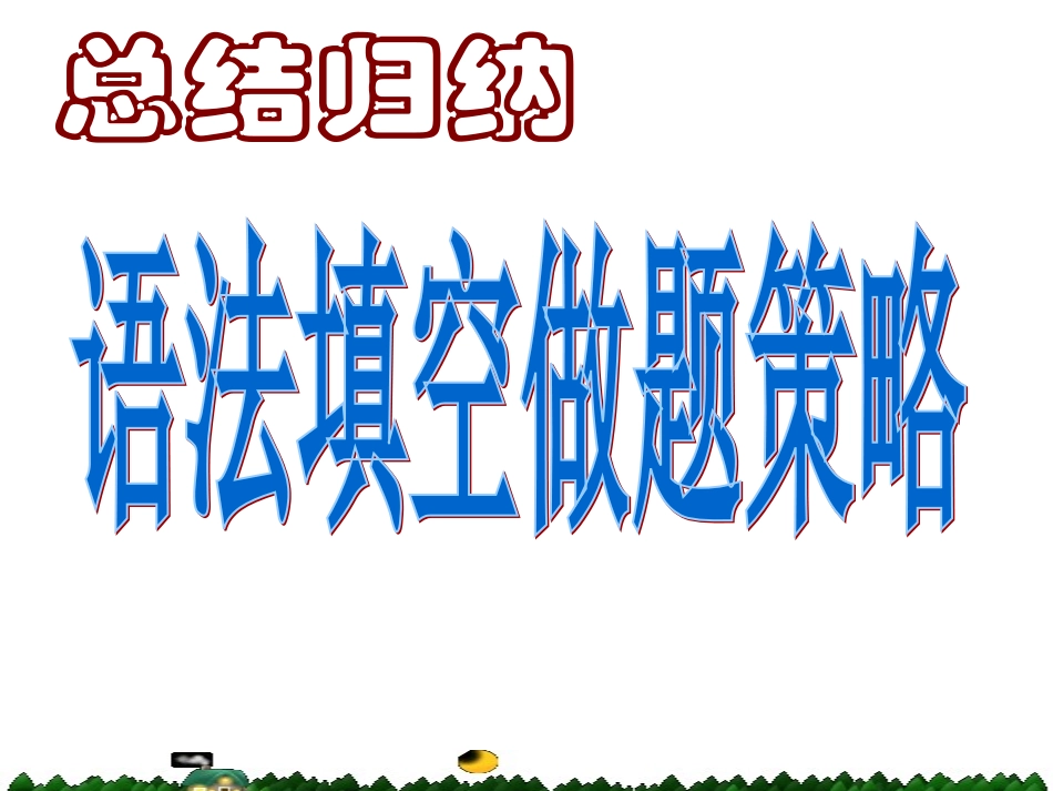 语法填空策略_第1页