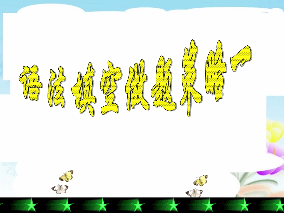 语法填空策略_第3页