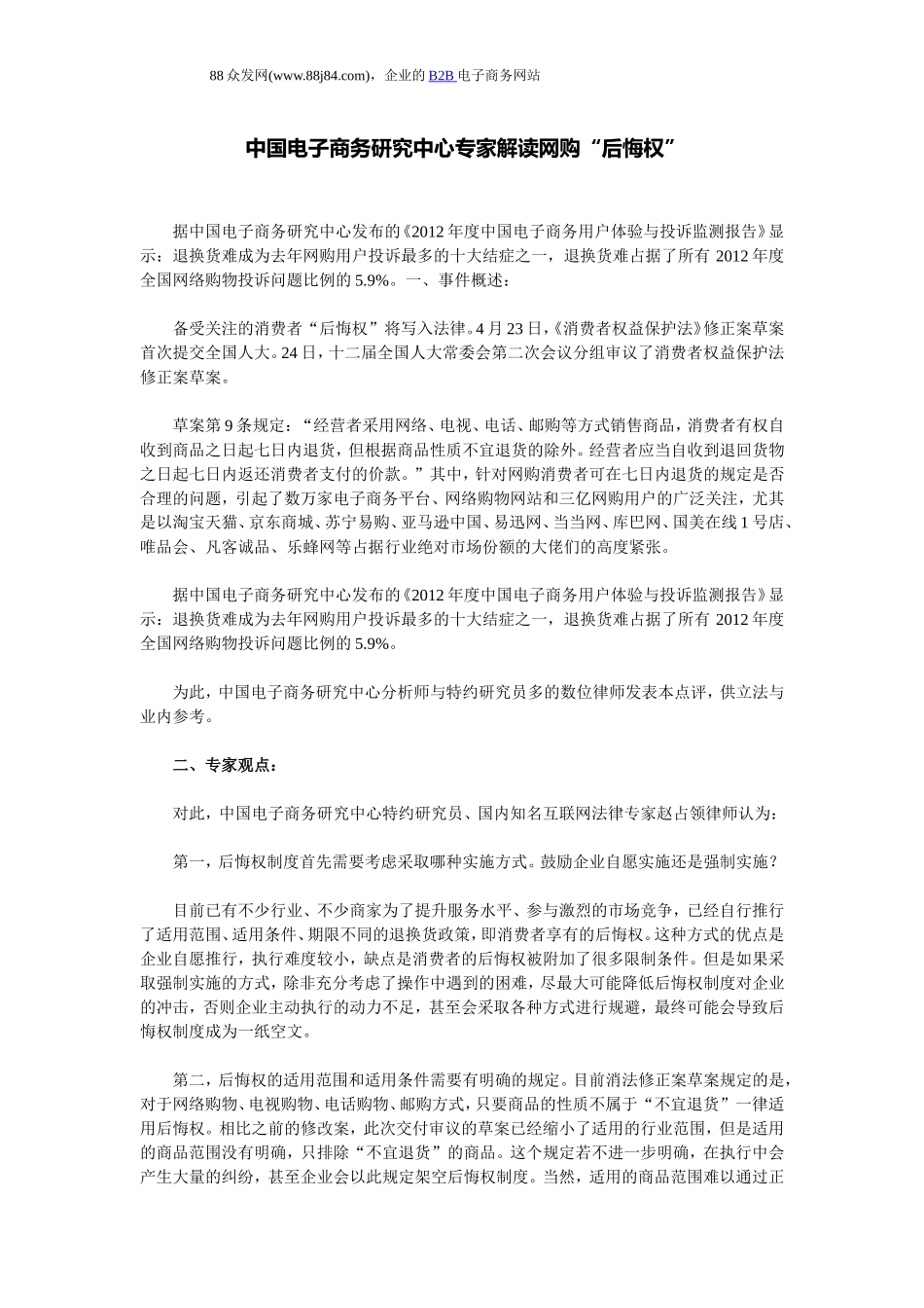 中国电子商务研究中心专家解读网购“后悔权”_第1页