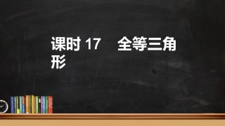 1.4全等三角形