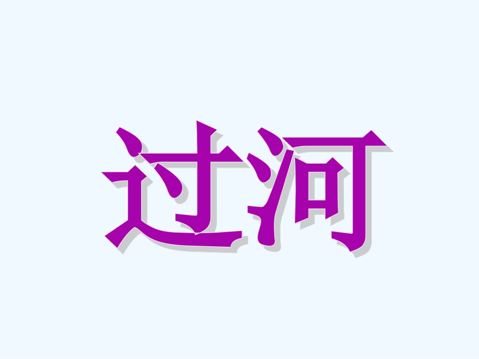 小学数学北师大2011课标版三年级北师大版三年级上《过河》_第1页