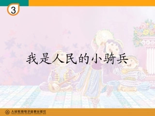 欣赏我的人民的小骑兵歌唱二小放牛郎