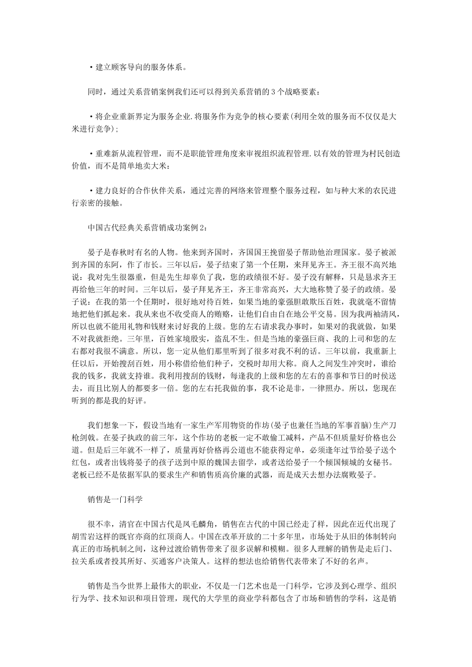 中国古代经典关系营销成功案例_第2页