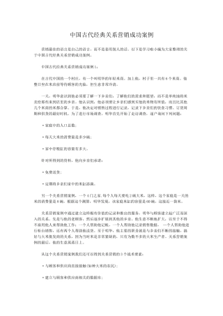 中国古代经典关系营销成功案例
