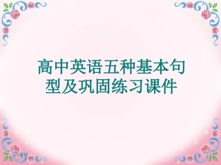 英语五种基本句型及巩固练习课件