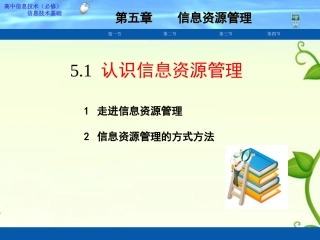 5.1.2信息资源管理的方式方法