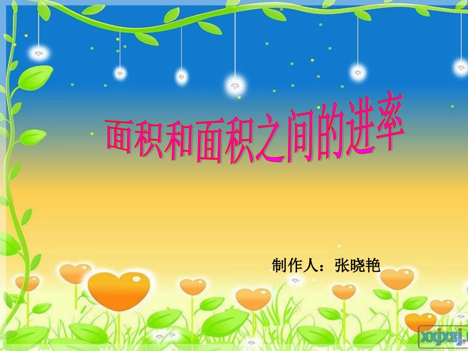 人教2011版小学数学三年级进率_第1页