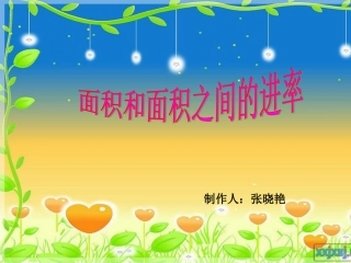人教2011版小学数学三年级进率