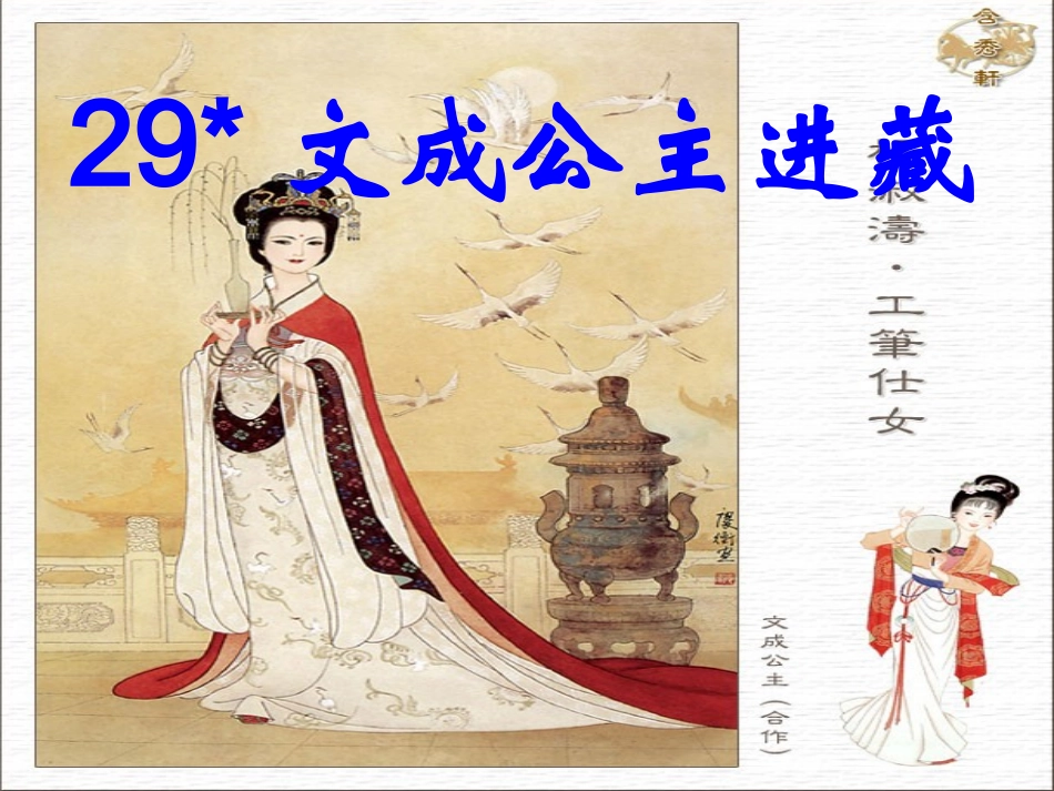 29.文成公主进藏_第1页