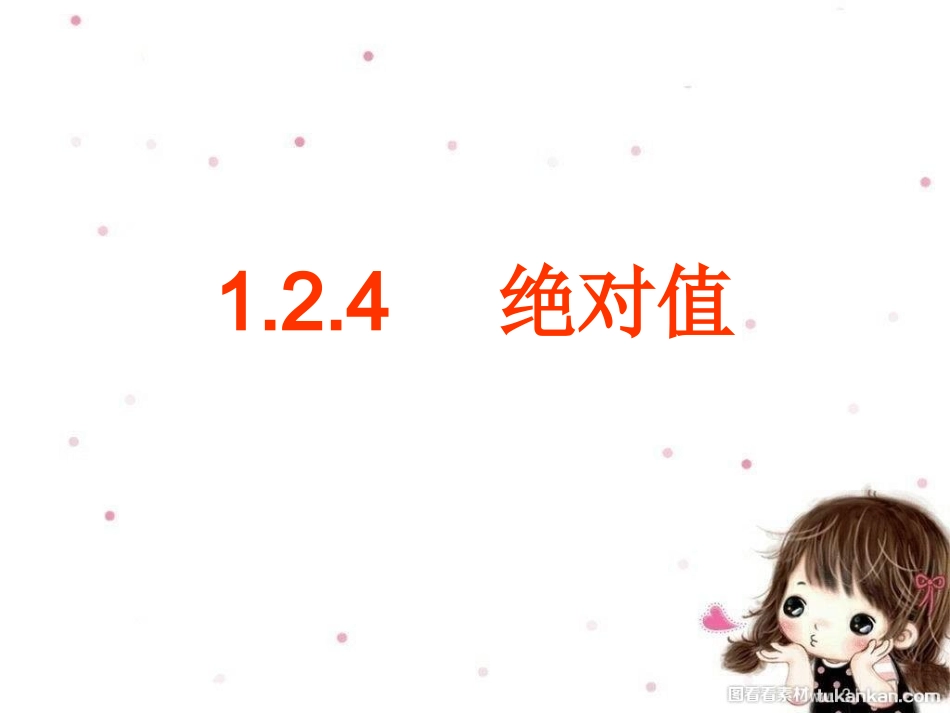 124绝对值(1)_第1页