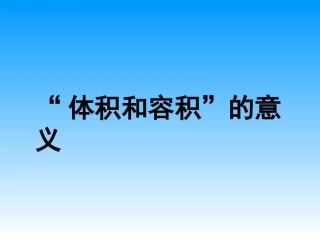 “体积和容积”的意义