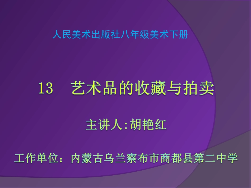 13.艺术品的收藏与拍卖（河南）_第1页