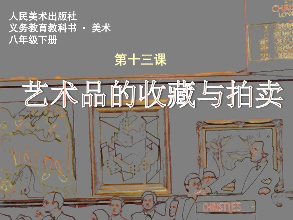13.艺术品的收藏与拍卖（河南）_第2页