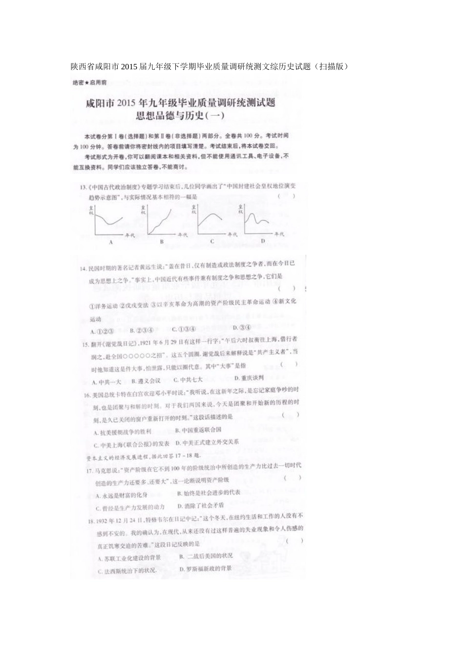 咸阳市2015九年级毕业质量调研统测历史试题及答案_第1页
