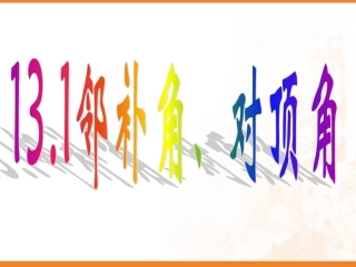 13.1邻补角、对顶角