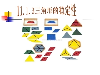 11.1.3三角形的稳定性.1.3三角形的稳定性.
