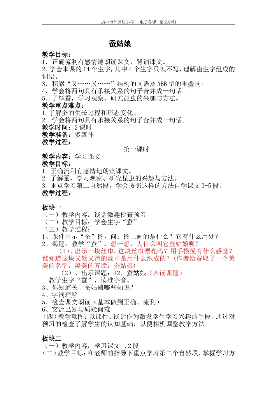 扬中市外国语小学 电子备课 语文学科[002]_第1页