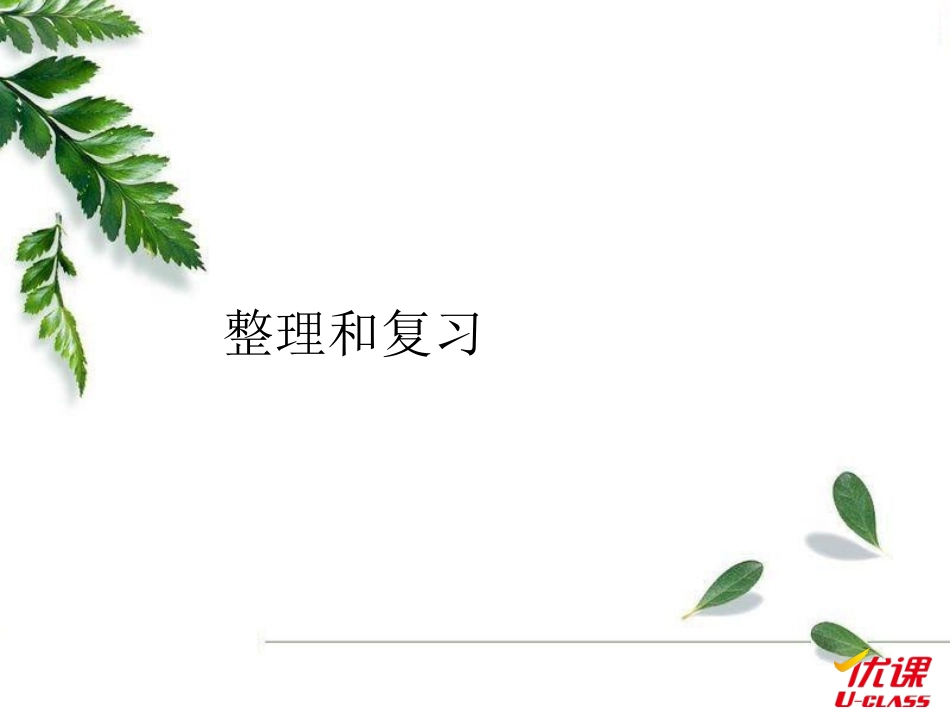 整理和复习-(3)_第1页