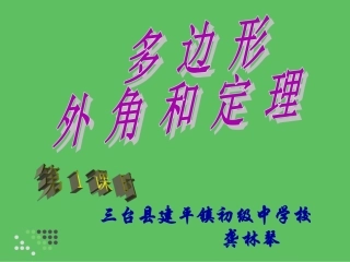 多边形的外角和