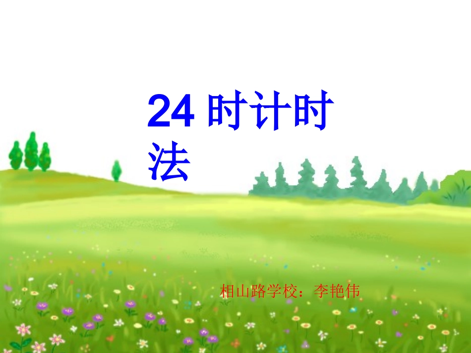 人教2011版小学数学三年级24时计数法_第1页