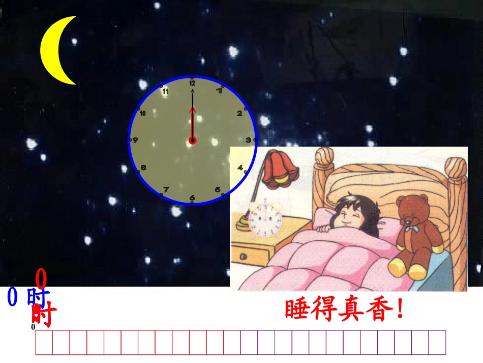 人教2011版小学数学三年级24时计数法_第2页