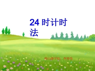人教2011版小学数学三年级24时计数法