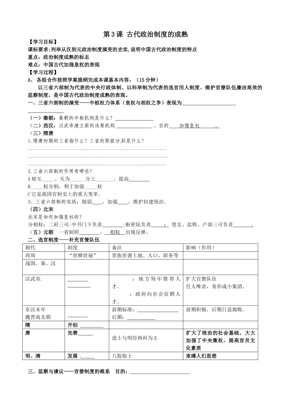 岳麓版高一历史必修一学案全册第3课 古代政治制度的成熟_第1页