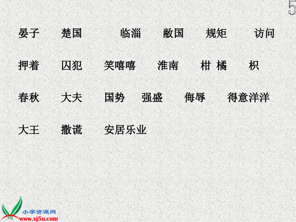 《晏子使楚》课件_第3页