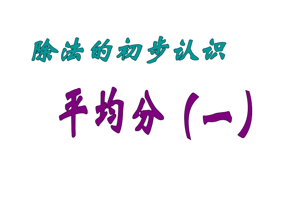 小学数学人教2011课标版二年级认识平均分教学PPT_第1页