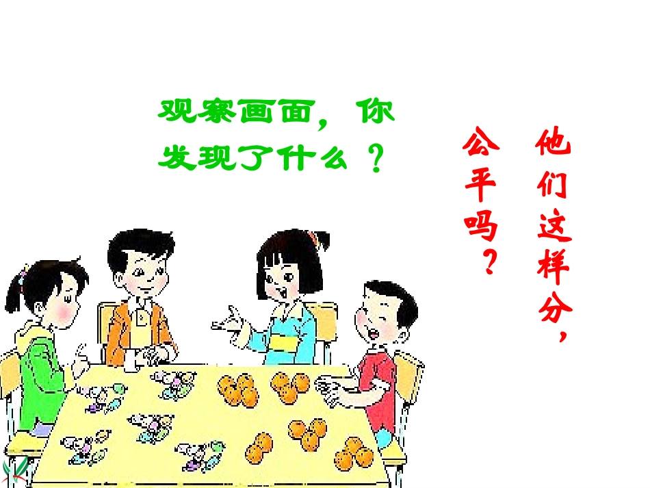 小学数学人教2011课标版二年级认识平均分教学PPT_第3页