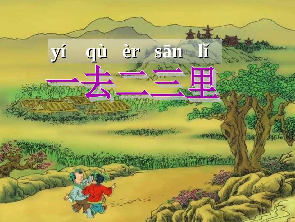 1一去二三里(精品课件)_第3页