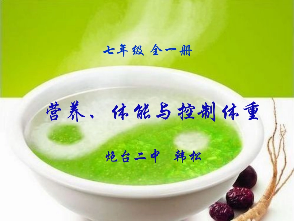 第三节营养、体能与控制体重_第1页