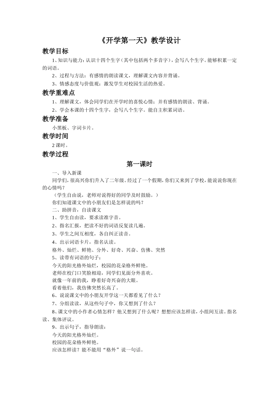 《开学第一天》教学设计_第1页