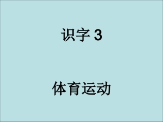 《识字-3》课件