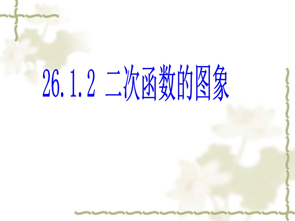26.1.2二次函数y=ax2图象_第1页
