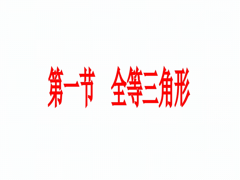 12.1-全等三角形.1第一节--全等三角形_第1页