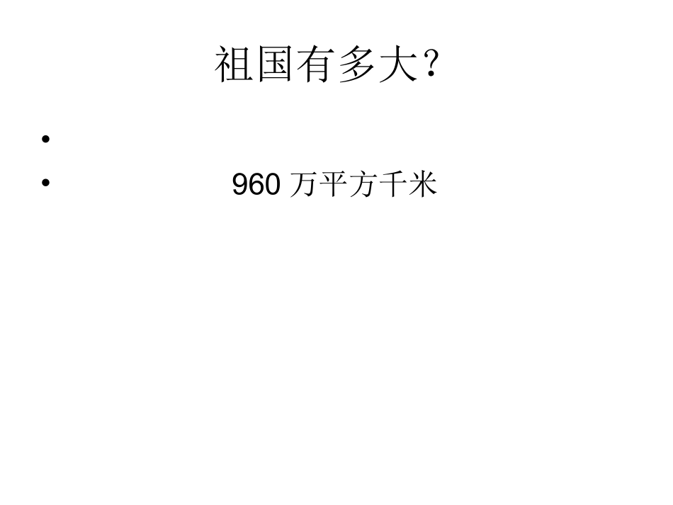 我的祖国多辽阔_第2页