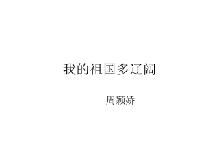 我的祖国多辽阔