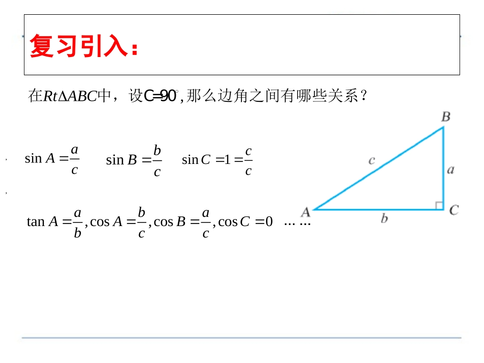 1.1正弦定理-同步ppt课件-高中数学-苏教版-必修5_第2页