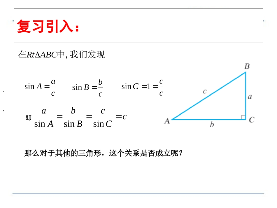 1.1正弦定理-同步ppt课件-高中数学-苏教版-必修5_第3页